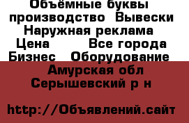 Объёмные буквы, производство, Вывески. Наружная реклама › Цена ­ 75 - Все города Бизнес » Оборудование   . Амурская обл.,Серышевский р-н